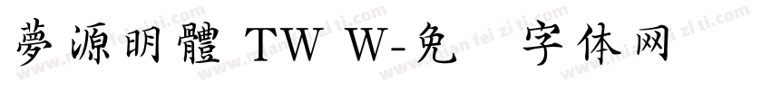 夢源明體 TW W字体转换